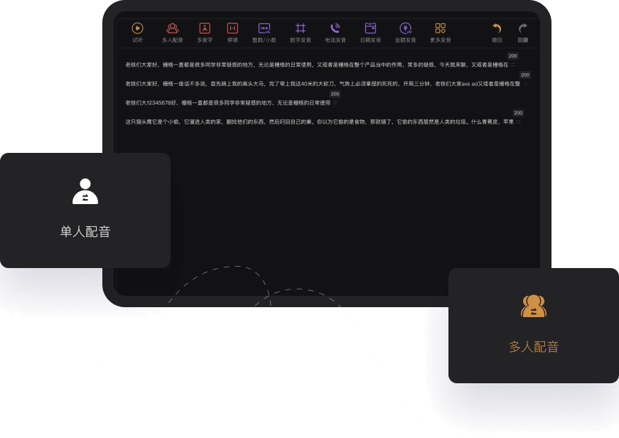 单人多人配音
