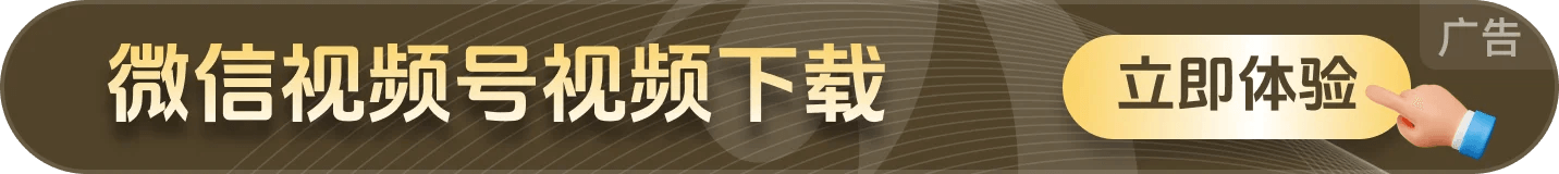 微信视频号视频下载